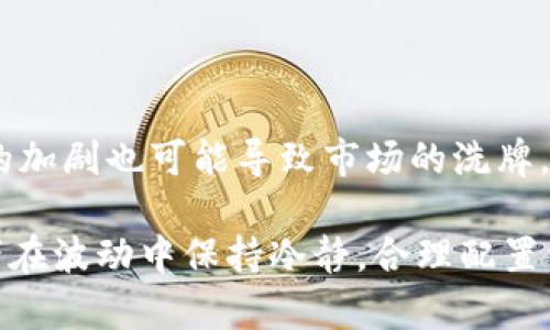   数字货币的下跌是否安全？深入分析市场波动与投资策略 / 

 guanjianci 数字货币、投资安全、市场波动、风险管理 /guanjianci 

随着数字货币的快速崛起，参与这一市场的投资者越来越多。然而，数字货币的市场波动性极高，价格的剧烈波动让许多投资者对其安全性产生了疑问。特别是在经历了一次又一次的市场下跌后，