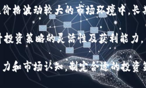  数字货币获利方式详解：投资者必知的盈利策略和技巧 / 

 guanjianci 数字货币, 获利方式, 投资策略, 加密货币 /guanjianci 

随着数字货币的火爆，越来越多的投资者希望通过参与这一新兴市场来获取收益。然而，数字货币市场波动性较大，虽然可能带来丰厚回报，但同时也伴随着巨大的风险。因此，了解各种获利方式以及相应的投资策略，对每一个投资者来说，至关重要。本文将深入探讨数字货币获利的多种方式，并为投资者提供实用的建议。

一、交易获利
交易获利是数字货币投资者最常用的方式之一。此方式主要包括日内交易和波段交易等。投资者利用市场波动，在较短时间内低买高卖，以获取利润。

日内交易通常要求交易者对市场走势有敏锐的把握，以及迅速的反应能力。由于市场波动较大，日内交易需要投资者频繁地进出市场，因此，了解技术分析的重要性愈加凸显。投资者可以通过掌握各种图表和指标，分析市场情绪，从而制定适合的交易策略。

波段交易则是选择在相对较长的时间内持有数字货币，等待价格回调后再卖出以获取利润。这要求投资者具备一定的市场分析能力，能识别出市场趋势的变化，以及适时的进出点位。

除此之外，交易获利的方式还有套利交易和高频交易。套利交易是通过不同交易所之间的价格差异，进行低买高卖，获取差价。而高频交易则需要用到算法，通过高速交易系统寻找市场中微小的价格变化，快速完成买入和卖出，以获取利润。这些交易方式虽然可能带来更高的收益，但也需要相应的技术支持和市场经验。

二、长期投资
另一种较为常见的获利方式是长期投资。在这种策略下，投资者通过买入并持有数字货币，以期未来价值上涨。长期投资通常适合对市场有信心的投资者，尤其是对于一些有潜力的数字货币项目。投资者可以基于对项目团队、资金实力和应用场景的评估，选择适合的虚拟货币进行长期投资。

长期投资的优势在于，它能减少市场波动所带来的影响。当投资者持续持有某个数字货币时，即使短期市场表现不佳，也能保持耐心等待其潜在价值的兑现。此外，长期投资还可以降低频繁交易带来的手续费开支。

然而，长期投资也并非没有风险。市场对加密货币的评价有时会出现波动，很可能导致某些项目的价值大幅缩水。因此，投资者在进行长期投资时，必须做好充分的尽职调查，以规避潜在的投资风险。了解项目的白皮书、社区支持和开发进展，是评估未来获利潜力的重要内容。

三、质押和借贷
质押和借贷是近年来数字货币投资者获得收益的新方式。质押是指将持有的数字货币锁定到特定网络中，以支持其运营并获得收益奖励。很多采用了Proof of Stake（权益证明）机制的区块链项目，都会为质押者提供一定的利息或奖励，作为支持网络安全和稳定的回馈。

借贷则是投资者将其数字货币借给其他用户，收取利息，从而获得收益。许多去中心化金融（DeFi）平台提供这种服务，投资者可以灵活选择利率和借贷期限。借贷不仅能够为投资者带来一定的被动收入，而且也增强了其在数字货币市场的流动性。

然而，质押和借贷也有一定的风险。质押的数字货币在一定时间内无法流动，而借贷则可能面临逾期未还的风险。投资者在选择质押或借贷平台时，一定要认真考量其安全性和稳定性，了解潜在的风险，确保自己的投资能够获得最大程度的保障。

四、挖矿
挖矿是数字货币获得收益的传统方式，尤其是在比特币等采用工作证明（Proof of Work）机制的币种中。在挖矿中，矿工通过计算机的算力来验证交易并解决复杂的数学问题，以获得相应的区块奖励和交易手续费。

然而，随着市场的成熟，挖矿的竞争越发激烈，门槛也愈演愈高。为了提高收益，矿工通常需要投资高效的硬件设备，甚至需要考虑电力成本和矿池的选择。在过去的几年中，许多小型矿工因无法与大型矿场抗衡，纷纷退出市场。

尽管挖矿可能获得丰厚的收益，但也伴随着投资成本和技术门槛的挑战。因此，有意向通过挖矿获取收益的投资者，应仔细评估自己的资源情况，并确保对相关技术和市场有深刻的理解。

五、投资新兴项目
许多投资者还选择通过投资新兴的数字货币项目来获取收益。通常，新兴项目在ICO（首次代币发行）阶段，价格相对较低，一旦项目成功落地并得到市场认可，其价值可能会快速攀升。这一策略适合那些具有前瞻眼光和较高风险承受能力的投资者。

在参与新兴项目时，投资者需要对项目的技术背景、团队实力、市场需求进行深入分析，确保所选项目有良好的发展潜力。同时，关注社区的支持情况和市场竞争态势也是相当重要的。

然而，新兴项目的风险相对较高，许多项目可能因缺乏技术支持或市场需求而夭折。因此，只有具备足够的市场经验和洞察力的投资者，才能在这一领域获取重要的收益。

相关问题探讨

问题一：如何判断数字货币的投资价值？
判断数字货币的投资价值，需要综合分析多个因素，包括项目背景、技术能力、市场需求以及团队实力等。首先，项目背景的重要性不可忽视，好的项目通常会有详尽的白皮书，清晰的开发路线图，以及透明的融资情况，这些都是评估项目是否靠谱的重要依据。

其次，技术能力同样是一项关键指标。投资者可以通过了解项目所使用的技术架构以及其创新性，来判断其在行业中的竞争力。此外，关注项目的社区支持也是必要的，活跃的社区能为项目持续提供信任和支持，一定程度上能够反映项目的未来潜力。

市场需求评估也同样重要，投资者需要分析项目所解决的问题是否具有实际市场需求，以及是否能从中获得足够的经济利益。最后，团队的专业能力和经历有助于判断项目的长期发展潜力，通常，拥有丰富经验、成功项目的团队更容易获得潜在投资者的认可。

问题二：怎样管理数字货币投资风险？
在数字货币投资中，有效的风险管理至关重要。投资者首先应进行资产配置，避免将所有资金集中于某个数字货币或项目中。通过多元化投资，可以在一定程度上降低偏离风险，减轻市场波动所带来的负面影响。

投资者还应该设定合理的止损点和利润目标，以避免因市场突发情况带来的损失。止损点的设定应基于市场分析，以及个人风险承受能力。此外，保持冷静的投资心态，避免因市场价格波动而做出情绪性决策，是风险管理中的另一个重要方面。

最后，建立良好的信息获取渠道，定期关注市场动态和行业趋势，能帮助投资者及时调整策略，以应对市场变化。无论是在投资前的调研阶段，还是在市场运行过程中，关注信息的更新都是提升风险管理能力的有效途径。

问题三：质押与挖矿有哪些区别？
质押与挖矿是数字货币投资中常见的两个获利方式，但它们有着本质上的区别。挖矿是基于工作证明机制的，矿工通过计算机算力解决复杂的数学问题来验证交易并生成新的区块，从而获得数字货币奖励。而质押则是基于权益证明机制的，持有者将其数字货币锁定在网络中，以支持网络的安全与功能，并从中获得奖励。

挖矿需要相对复杂的硬件设备和高昂的电力成本，通常需要较高的技术门槛和投资。而质押则相对简单，无需额外的设备和电力支持，只需将持有的数字货币存入特定平台或钱包中进行质押，即可获得稳定的收益，这使得质押逐渐成为许多普通投资者的新选择。

此外，挖矿的奖励通常是比特币等传统数字货币，而质押的奖励则可能是各种基于权益证明机制的新兴币种。虽然两者都能带来收益，但每种方式的风险和收益特征不同，投资者在参与时应综合考虑自身的资金实力和技术水平，以决定适合的获利方式。

问题四：如何选择合适的数字货币交易平台？
选择合适的数字货币交易平台是投资成功的关键之一。首先，投资者应考虑交易平台的安全性，包括其是否有足够的安全保障措施，如多重身份验证、冷钱包存储等，以保障投资资金的安全。

其次，交易平台的流动性和交易量也至关重要。高流动性意味着用户能够轻松地以接近市场价进行买卖，降低交易成本。此外，投资者还应关注平台的用户体验，包括界面的友好性、交易执行速度及信息的透明性，这都会直接影响到交易的顺畅程度。

手续费也是选择交易平台的重要因素之一。不同平台的交易费率差异较大，投资者可以根据自身的交易频率与方式，选择最具成本效益的平台。最后，支持的交易对，尤其是新兴项目的上线情况，也会影响投资者的选择，平台所支持的币种范围越广，越能够满足不同投资者的需求。

问题五：短期交易与长期投资哪个更合适？
短期交易与长期投资的选择，实际上取决于投资者的个人偏好、投资目标和对市场的理解。短期交易更适合那些拥有较高风险承受能力，且同时具备市场分析能力与快速决策能力的投资者。这种策略允许在短时间内利用市场波动进行获利，但也要求投资者持续关注市场动态，以应对市场变化带来的风险。

反之，长期投资则更适合持有信心较强、时间周期较长的投资者。此类投资通常需要对项目进行充分了解与评估，培养耐心等待的能力，尤其是在价格波动较大的市场环境中，长期投资能够有效减轻市场短期波动对投资的影响。

究竟短期交易与长期投资哪种方式更合适，投资者可以根据自身的投资目标和市场判断来做出选择，或许一部分人可以选择将两者结合，以提升投资策略的灵活性及获利能力。

综上所述，数字货币作为一种新兴的投资资产，虽可带来丰厚的回报，但也伴随着巨大的风险和挑战。了解多种获利方式，结合自身的风险承受能力和市场认知，制定合适的投资策略，是实现价值增长的关键所在。