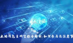 以太坊钱包主网空投全解