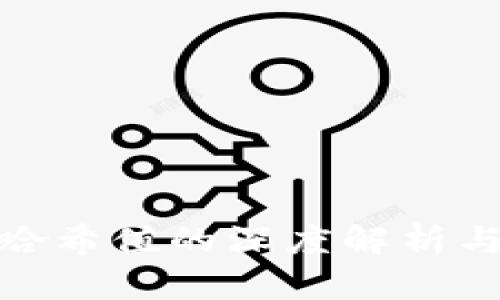 数字货币哈希值的深度解析与实用价值