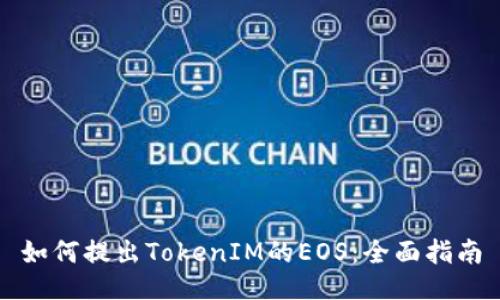 如何提出TokenIM的EOS：全面指南