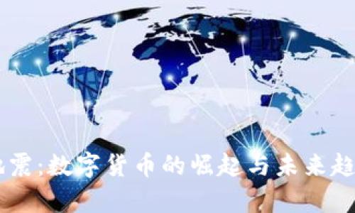 币圈地震：数字货币的崛起与未来趋势分析