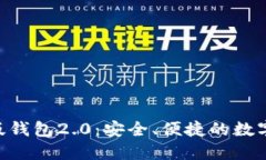 Tokenim官网版钱包2.0：安全