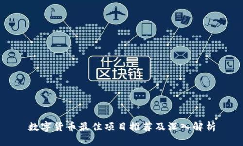 数字货币最佳项目推荐及深入解析