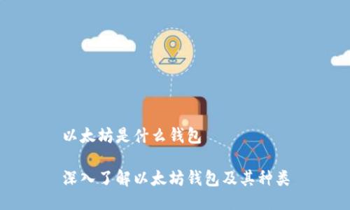 以太坊是什么钱包

深入了解以太坊钱包及其种类