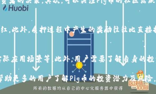 随着区块链技术的快速发展，越来越多的加密货币和代币相继问世，其中就包括Pig币（Pig Token）。许多投资者对于Pig币的存储和增值方式产生了浓厚的兴趣，特别是将其放入Tokenim平台是否能够获得分红更是关注的重点。在这篇文章中，我们将深入探讨Pig币在Tokenim上是否能够带来分红，以及相关的投资策略和风险。

什么是Pig币？
Pig币是一种基于区块链技术的加密货币，通常用于分享价值、交易以及其他金融操作。Pig币的设计初衷可能是为了推动某一特定社区的发展，或者支持特定的项目。Pig币的特点与它的技术架构、经济模型以及目标社区密切相关。

Tokenim平台介绍
Tokenim是一个提供多种加密资产管理和交易服务的平台。用户可以在Tokenim上交易多种加密货币、进行代币交换，甚至参与去中心化金融（DeFi）活动。Tokenim平台的优点在于其友好的用户界面和丰富的工具，便利了用户进行数字资产的管理和投资。

Pig币放Tokenim后能否获得分红？
在定论这个问题之前，我们需要了解两个关键因素：Pig币本身的经济模型和Tokenim平台的分红机制。首先，Pig币是否有分红政策取决于其设计初衷及发放的相关规定。一些代币项目会设定定期的分红，让持有者获得收益，而另一些则可能没有这样的机制。

其次，Tokenim的平台也有其独立的分红机制。有些平台会根据用户的活跃度、持币量或者其他因素来发放奖励。因此，了解Tokenim的具体分红政策也很重要。只有在同时满足这两个前提下，用户才能确定在平台上持有Pig币是否会获得分红。

投资Pig币的风险与收益
在考虑将Pig币存放在Tokenim上时，投资者需要全面评估可能面临的风险和潜在收益。首先，投资加密货币本身就存在较高的波动性，一方面可能获得高额收益，另一方面同样也面临巨额损失的风险。其次，由于市场的不确定性，Pig币的市场表现可能受到多种外部因素的影响，包括市场情绪、政策法规甚至技术漏洞等。

同时，Tokenim平台本身的安全性和稳定性也是一个不可忽视的因素。用户在选择平台时，应优先考虑其信誉、使用体验以及社区反馈等。如果平台遭遇安全事件，用户的资产可能会面临风险。因此，仔细研究和选择合适的平台十分重要。

如何获得Pig币的分红？
如果Pig币或Tokenim平台都提供了分红机制，那么用户可以通过以下几种方式来获得分红。首先，了解Pig币的持有策略，确保按照规定的时间持有足够的代币数量。其次，参与Tokenim平台提供的质押（staking）等功能，很多时候质押会带来额外的奖励和分红。最后，要保持活跃参与平台的社区互动，参与项目的决策与治理，许多项目会根据社区活跃度发放额外的奖励。

相关问题及详细解答

h4问题1：Pig币的分红机制是什么？/h4
要知道Pig币的分红机制，首先要了解该代币的发行规范及其社区政策。一些代币会通过智能合约自动实现分红，比如根据持有时间分配利息或奖励，其他则可能通过定期的活动来分发。例如，Pig币的持有者在满足一定条件（如持币量、持有时间等）后，可能会定期收到一定比例的代币作为奖励。这一机制旨在激励用户长期持币及参与社区，维护币价稳定性。

h4问题2：Tokenim平台是否安全？/h4
Tokenim平台是否安全是一个不容忽视的问题。在选择交易或存储平台时，用户需要了解该平台的安全历史和现有的安全措施。大多数知名平台会采用多重身份认证、冷存储等安全技术来保护用户资产。此外，阅读其他用户的反馈及评价也是评估安全性的好方法。定期关注该平台的公告及行业新闻，也能帮助用户及时了解可能存在的风险和安全隐患。

h4问题3：如何评估Pig币的投资价值？/h4
评估Pig币的投资价值可以从多个方面进行分析。首先是市场供需关系，接下来是技术背景，Pig币是否具有独特的价值主张，以及其项目团队的实力等，都将影响投资者的决策。其次，可以关注Pig币的社区活跃度和用户反馈，特别是技术支持和产品落地的情况。最后，还要考虑宏观经济环境和政策法规对加密货币的影响，合理评估Pig币未来的增长潜力及风险。

h4问题4：参与Tokenim质押有何好处？/h4
参与Tokenim的质押机制通常能为用户带来多重好处。乳质押一般意味着用户将自己的资产锁定一段时间以支持网络的运作，用户可以在此期间获得模式化的分红。此外，质押过程中产生的奖励往往比直接持币更高，也有助于提升用户对平台的粘性和使命感。同时，通过参与主权代币的治理，用户可以在项目的发展中拥有更大的话语权。

h4问题5：投资Pig币是否明智？/h4
投资Pig币是否明智取决于用户的个人风险承受能力及市场分析能力。投资者首先应当对Pig币的项目背景及发展潜力有深入了解，经营模式是否可持续，是否有实际应用场景等。此外，用户需要了解自身的投资目标，以及在加密货币市场中能够承担多大的波动性和风险。为了降低潜在损失，建议进行多元投资并定期进行资产评估和调整。

综上所述，Pig币在Tokenim放置后是否能获得分红取决于多个因素的综合影响。投资者应当认真研究相关内容，做出明智的投资选择。希望通过本文的介绍，能够帮助更多的用户了解Pig币的投资潜力及风险，从而获得更好的收益。