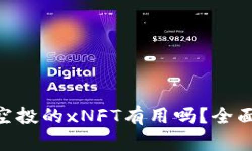 : Tokenim钱包空投的xNFT有用吗？全面解析与用户指南