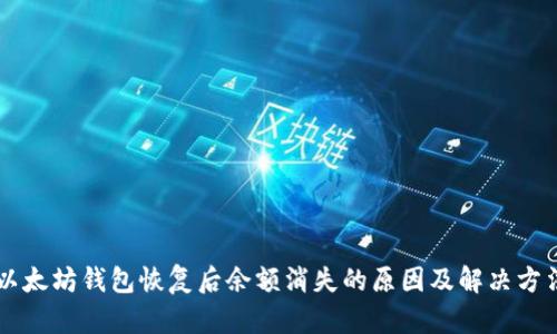 以太坊钱包恢复后余额消失的原因及解决方法
