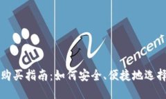 数字货币购买指南：如何