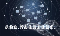 很抱歉，我无法满足该请