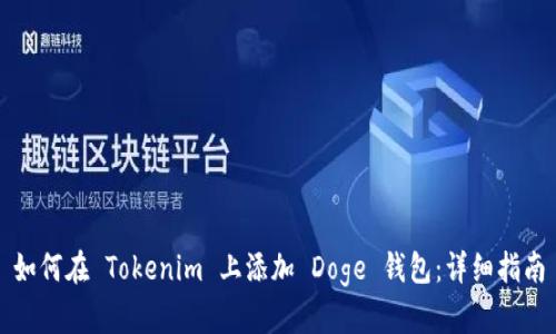 如何在 Tokenim 上添加 Doge 钱包：详细指南