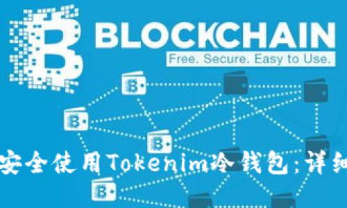 如何安全使用Tokenim冷钱包：详细指南