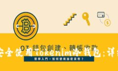 如何安全使用Tokenim冷钱包