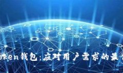 IM-Token钱包：应对用户需求