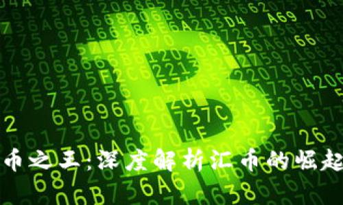 数字货币之王：深度解析汇币的崛起与未来