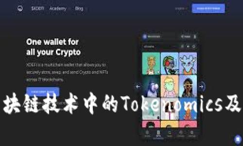 全面解析区块链技术中的Tokenomics及其应用前景