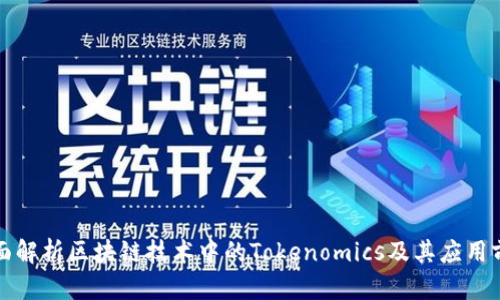 全面解析区块链技术中的Tokenomics及其应用前景