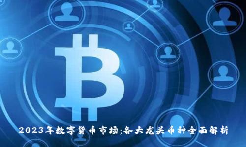 2023年数字货币市场：各大龙头币种全面解析