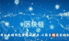 如何使用以太坊钱包发送