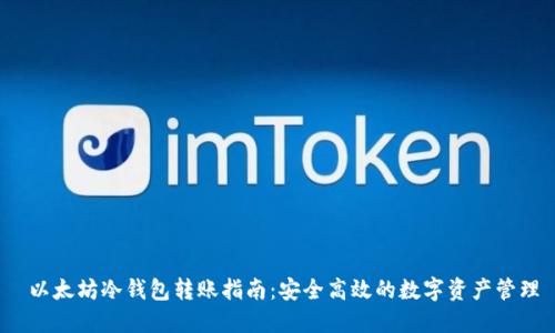  以太坊冷钱包转账指南：安全高效的数字资产管理