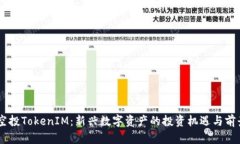 BITE空投TokenIM：新兴数字资