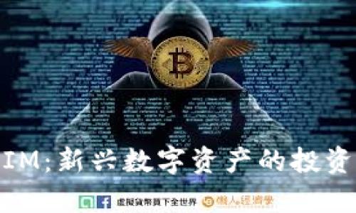 BITE空投TokenIM：新兴数字资产的投资机遇与前景分析
