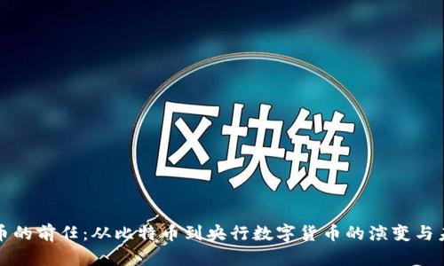 数字货币的前任：从比特币到央行数字货币的演变与未来展望