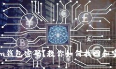 忘记Tokenim钱包密码？教你