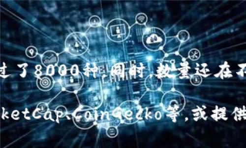 在区块链和加密货币领域，“token”通常指代代币（token）的概念，而“tokenim”可能是对“token”的误拼或特定项目的名称。如果你是在询问有关某个特定代币或项目的信息，请你提供更多的上下文或具体的名字，以便我提供更准确的答案。

如果你是在询问代币的种类或数量，代币的数量是不断变化的。根据不同的区块链平台（如以太坊、波卡等），以及不同的项目和用途，代币数量非常庞杂，且新代币会不断发行。 

### 代币的基本类型

代币通常可以分为以下几类：

1. **公用代币**：可用于各种实时交易，如Ethereum (ETH) 和Bitcoin (BTC)。
2. **应用代币**：用于特定平台内的交易，如Uniswap的UNI代币。
3. **稳定币**：与法定货币或其他资产挂钩，以保持相对稳定的价值，如USDT和USDC。
4. **NFT（非同质化代币）**：用于表示独特的资产，如CryptoKitties和数字艺术品。

### 当前代币数量

目前，全球加密市场中存在数千种代币。根据CoinMarketCap等加密信息平台的数据，活跃的代币数量超过了8000种。同时，数量还在不断更新，因为新的项目和代币经常被创建。

如果你希望获得某个特定代币的数量或其他信息，建议你访问一些实时的加密货币数据网站，如CoinMarketCap、CoinGecko等，或提供更明确的信息。