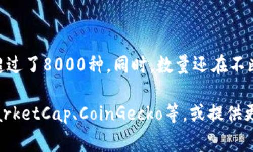 在区块链和加密货币领域，“token”通常指代代币（token）的概念，而“tokenim”可能是对“token”的误拼或特定项目的名称。如果你是在询问有关某个特定代币或项目的信息，请你提供更多的上下文或具体的名字，以便我提供更准确的答案。

如果你是在询问代币的种类或数量，代币的数量是不断变化的。根据不同的区块链平台（如以太坊、波卡等），以及不同的项目和用途，代币数量非常庞杂，且新代币会不断发行。 

### 代币的基本类型

代币通常可以分为以下几类：

1. **公用代币**：可用于各种实时交易，如Ethereum (ETH) 和Bitcoin (BTC)。
2. **应用代币**：用于特定平台内的交易，如Uniswap的UNI代币。
3. **稳定币**：与法定货币或其他资产挂钩，以保持相对稳定的价值，如USDT和USDC。
4. **NFT（非同质化代币）**：用于表示独特的资产，如CryptoKitties和数字艺术品。

### 当前代币数量

目前，全球加密市场中存在数千种代币。根据CoinMarketCap等加密信息平台的数据，活跃的代币数量超过了8000种。同时，数量还在不断更新，因为新的项目和代币经常被创建。

如果你希望获得某个特定代币的数量或其他信息，建议你访问一些实时的加密货币数据网站，如CoinMarketCap、CoinGecko等，或提供更明确的信息。