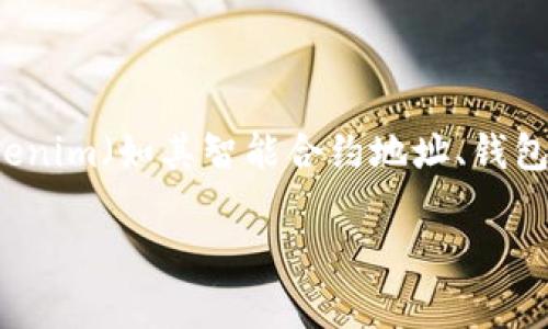 关于“tokenim”相关地址的信息通常涉及到特定的区块链项目或数字资产管理平台。如果您是在询问有关Tokenim（如其智能合约地址、钱包地址等）的具体细节，建议您直接访问Tokenim的官方网站或官方社交媒体渠道，以获取最新和最准确的信息。

如果您有其它特定的请求或问题，请提供更多上下文，我会尽力提供帮助！