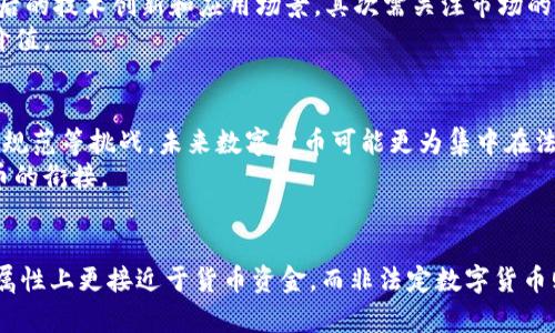   数字货币：货币资金的未来还是虚拟资产的迷雾？ / 

 guanjianci 数字货币,货币资金,虚拟资产,区块链,中央银行数字货币 /guanjianci 

引言
随着科技的飞速发展，数字货币逐渐进入我们的视野。它不仅改变了我们的消费模式，还对传统金融体系产生了深远的影响。然而，数字货币究竟算不算货币资金？这是一个亟待探讨的问题。本文将围绕数字货币的定义、特性、与传统货币的比较、以及各国对数字货币的政策等方面进行深入探讨。

数字货币的基本定义与类型
数字货币是指以数字形式存在的货币，它可以通过互联网进行存储和交易。数字货币主要可以分为两类：一种是法定数字货币，另一种是非法定数字货币。
法定数字货币是由国家中央银行发行的数字货币，具有法律效力。中央银行数字货币（CBDC）便属于此类。非法定数字货币则包括比特币、以太坊等加密货币，这些数字货币并没有得到国家的认可。

数字货币的特性
数字货币具有以下几种特性：
ul
    listrong去中心化：/strong非法定数字货币通常采用区块链技术，可以实现去中心化，没有中央管理机构。/li
    listrong匿名性：/strong一些数字货币交易可以在匿名状态下进行。/li
    listrong全球化：/strong数字货币可以跨国界进行交易，使得国际贸易更加便捷。/li
    listrong透明性：/strong由于区块链的公共账本特性，所有交易都可以被追踪和验证。/li
/ul

数字货币与货币资金的关系
在探讨数字货币是否属于货币资金时，我们首先需要了解“货币资金”的概念。货币资金是指企业一个会计周期内，可以随时变现并能用于支付的一种资产，包括现金、银行存款等。
从这一层面来看，法定数字货币，因为其得到法律承认，并且可以作为法定货币进行交易，所以可以算作货币资金的一部分。而比特币等非法定数字货币，尽管它们也可以在一定程度上进行交易，但由于没有国家法律的支持，其地位更加复杂，更多被视为一种投资资产或虚拟资产。

各国对数字货币的态度
不同国家对数字货币的态度大相径庭。某些国家支持并促进数字货币的发展，例如中国的中央银行数字货币（CBDC）尝试。而其他国家则持谨慎态度，甚至有些国家已经禁止比特币等加密货币的交易。
例如，瑞士对加密货币持开放态度，已经吸引了大量区块链创业公司前来登记注册。而中国则在大力推进中央银行数字货币的试点，试图将其引入普通公众的日常支付中。

数字货币的风险与挑战
尽管数字货币展现出了革命性的一面，但其依然面临许多风险与挑战：
ul
    listrong价格波动：/strong非法定数字货币价格波动较大，给投资者带来风险。/li
    listrong安全问题：/strong数字货币交易容易受到黑客攻击，用户需小心个人信息安全。/li
    listrong法律监管缺失：/strong许多国家尚未建立针对数字货币的有效法律法规。/li
    listrong技术问题：/strong区块链技术本身所存在的问题可能会影响数字货币的稳定性和安全性。/li
/ul

相关问题探讨

问题一：数字货币的法律地位是什么？
数字货币的法律地位因国家而异。在某些国家，数字货币被视为合法的支付手段，而在其他国家则被视为非法金融工具，具体法律规定往往依赖于政府政策。
例如，中国的央行禁止比特币的交易，但正在积极研发自己的数字货币；而美国则允许多种形式的数字货币存在，并制定税收政策对其进行管理。数字货币的合法性直接影响到其能否作为货币资金存在。

问题二：数字货币的市场前景如何？
市场前景相对复杂。法定数字货币和加密货币的市场前景可能截然不同。央行数字货币有着更好的市场接受度、法律支持以及监管框架，前景广阔。而加密货币则受到价格波动、监管政策等多方面因素影响，其前景更具不确定性。
随着技术的发展和社会的逐步接受，数字货币的整体市场可能增长，但同时也可能出现新的监管问题和市场风险。

问题三：数字货币如何影响传统金融体系？
数字货币的出现可能会对传统金融体系提出挑战。它提供了一种全新的支付和交易方式，可能使银行面临传统业务的冲击。而央行数字货币则可能在一定程度上补充或替代传统银行的部分业务。
此外，数字货币的去中心化特性可能逐渐削弱银行在金融交易中的中介作用，迫使其重新调整业务模式以适应新的市场环境。

问题四：如何评估数字货币的投资价值？
评估数字货币的投资价值需要从多个方面进行考量，包括技术背景、市场需求、政策环境、竞争对手等。一方面，需要研究其背后的技术创新和应用场景，其次需关注市场的用户基础与接受度，再者政府的监管政策将直接影响其市场表现。
同时，投资者还需注意价格波动的风险，把握投资时机，避免盲目跟风。综合以上因素，才能较为全面地评估数字货币的投资价值。

问题五：数字货币的未来将如何发展？
数字货币的未来发展充满不确定性，内容可能极为复杂。法定数字货币的可能性越来越大，而加密货币则面临监管加强、市场规范等挑战。未来数字货币可能更为集中在法定数字货币的发展上，而传统金融机构可能会逐渐参与或整合数字货币业务。
此外，随着技术的不断进步，比如区块链、智能合约等，数字货币及其相关应用可能会愈加成熟，真正实现去中心化与法定货币的衔接。

结论
数字货币是否属于货币资金这一问题，没有明确的答案，而是受多重因素影响的复杂问题。法定数字货币在法律框架和货币属性上更接近于货币资金，而非法定数字货币则更多地被视为一种投资工具或虚拟资产。随着科技和法律的进步，数字货币的未来发展依旧值得关注。