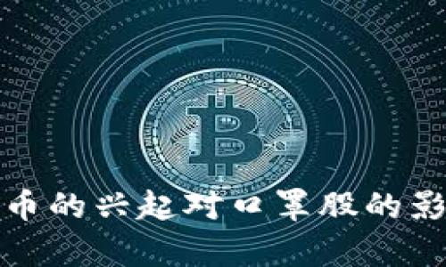 数字货币的兴起对口罩股的影响分析