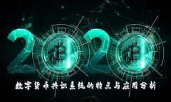 数字货币共识系统的特点