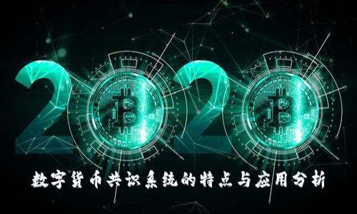 数字货币共识系统的特点与应用分析