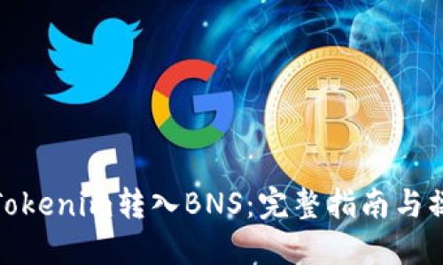 如何将Tokenim转入BNS：完整指南与操作步骤