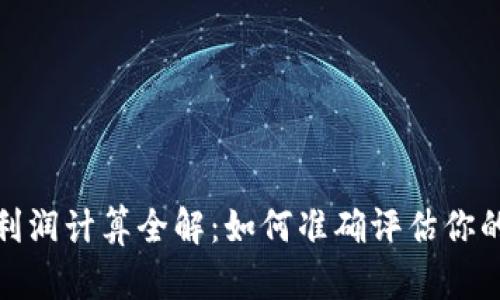 数字货币利润计算全解：如何准确评估你的投资收益