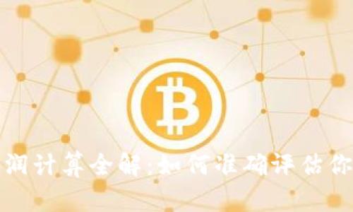 数字货币利润计算全解：如何准确评估你的投资收益