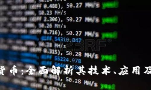 ECC数字货币：全面解析其技术、应用及未来趋势