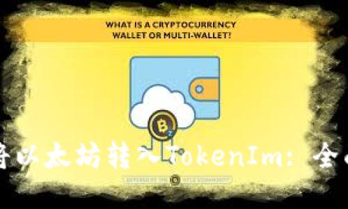如何将以太坊转入TokenIm: 全面指南
