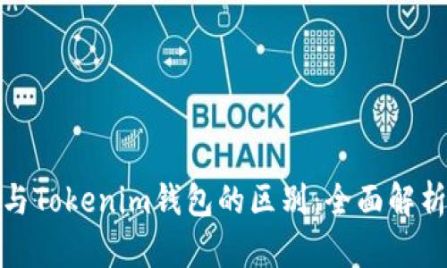 TP钱包与Tokenim钱包的区别：全面解析与比较