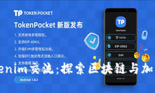 深入了解Tokenim交流：探索区块链与加密货币的未来