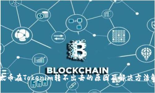 以太币在Tokenim转不出去的原因及解决方法解析