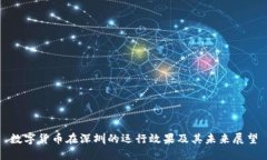 数字货币在深圳的运行效