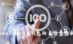 深入解析TokenTokenIM钱包的