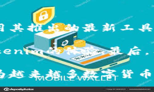 了解Tokenim如何管理多个以太坊地址的最佳实践
Tokenim,以太坊地址,数字货币管理,区块链,加密资产/guanjianci

在当今的数字货币环境中，如何有效管理多个区块链地址已经成为了许多用户面临的重要问题。尤其是在以太坊网络上，Tokenim的用户需要更为便捷和安全的方式来管理他们的资产。本文将深入探讨Tokenim如何帮助用户管理多个以太坊地址，分享相关的最佳实践、策略和工具，并针对市场上用户常见的问题进行解答。

什么是Tokenim及其功能
Tokenim是一种数字货币管理工具，它提供了一系列功能，旨在帮助用户更好地管理包括以太坊在内的各种加密资产。随着数字货币的普及，越来越多的人希望通过Tokenim来管理他们的多个以太坊地址。

Tokenim的核心功能之一是支持用户在同一平台上管理多个以太坊地址。用户可以通过安全的操作界面，方便地查看和转移不同地址上的资产。此外，Tokenim提供的多签名钱包功能也增加了安全性，使得用户在进行大额交易时，能够避免风险。

管理多个以太坊地址的必要性
管理多个以太坊地址有几大好处。首先，用户可以将不同类型的资产分开存储，例如将投资类资产与日常交易资产分开，这有助于更好的风险管理。其次，分开管理还能方便追踪和记录每个地址的交易历史，这对于长期持有和资产规划至关重要。

此外，用户可能会因为不同的活动或项目而创建多个以太坊地址，例如参与ICO或进行DeFi活动。这些都需要合适的工具来有效管理，Tokenim正是为了满足这样的需求而设计的。

如何在Tokenim中设置多个以太坊地址
设置多个以太坊地址非常简单。首先，用户需要下载并安装Tokenim的应用。安装完成后，用户可以选择“新增地址”选项，并输入相关的地址信息，从而轻松创建新的以太坊地址。

创建地址后，用户可以通过Tokenim的界面查看所有存储的地址及其余额。这种集中式管理方式使用户无需在多个平台之间切换，从而简化了资产管理流程。

如何确保以太坊地址的安全性
管理多个以太坊地址的安全性至关重要。为了确保资产的安全，Tokenim提供了一系列安全措施，包括采用高标准的加密技术、提供多重身份验证选项等。此外，用户还应当采取自己的安全措施，如避免在公共网络环境下进行交易，定期更新密码，以及备份私钥。

同时，了解相关的钓鱼风险也十分重要。用户应当谨慎对待来自不明来源的链接和请求，确保只在Tokenim官方渠道进行操作，从而有效减少安全隐患。

常见问题解答

1. 为什么要使用多个以太坊地址？
使用多个以太坊地址的原因主要包括隐私保护、资产管理和避免丢失资金等。许多用户希望在不同项目中使用不同的地址来维护交易的隐私性，同时也可以通过分散资产来降低整体的投资风险。此外，某些用户可能还希望将某些以太坊地址专门用于接收支付或参与特定的活动，这种方法能够有效地管理不同的经济活动。

例如，某用户参与多个DeFi项目，可能会为每个项目创建一个专属地址，这样可以清楚地知道每个项目的资金流动情况。同时，使用多个地址也为用户带来了更好的安全性，因为如果某个地址被锁定或遭遇攻击，其余地址仍可以保持安全。

2. Tokenim如何提高资产管理效率？
Tokenim通过提供一个集中的管理界面使用户可以同时管理多个地址，其用户体验大大提升，有效地提高了资产管理的效率。用户不再需要分别登录多个钱包或交易平台，可以直接通过Tokenim综合查看资产状态。

此外，Tokenim还提供了一些自动化工具，如批量转账、账户统计等功能，帮助用户在管理资产时节省时间和精力。这些高效的管理工具使得用户能专注于策略性决策，而非日常繁琐的操作。同时，Tokenim的数据分析功能也能给出各资产表现的实时报告，让用户掌握投资动态。

3. 如何提升Tokenim的安全性？
为了提升在Tokenim上的安全性，用户可以采取多种措施。首先，开启两步验证功能可以加强账户的安全；其次，定期更改密码也是一种有效的安全实践。此外，用户还应尽量保管好自己的私钥，对其进行加密存储。

除了个人安全措施，还建议用户关注Tokenim官方的安全更新，确保使用最新版本的应用程序以获得最新的安全功能。同时，用户应提高对网络钓鱼的意识，确保不在不安全的网站上输入自己的敏感信息。

4. Tokenim与其他数字资产管理工具比较有哪些优势？
Tokenim相比于其他数字资产管理工具，具备一些独特的优势。首先，它的用户界面，使用流程顺畅，使得新手用户也能轻松上手。其次，Tokenim提供了完善的多重签名钱包功能，显著提高了资产安全性。

此外，Tokenim的资产追踪功能非常强大，能够实时显示不同地址的资产变动情况，使得用户对自己的投资动态一目了然。对比其他管理工具，Tokenim在用户友好度和安全防护方面有着突出的表现。

5. 如何Tokenim的使用体验？
Tokenim的使用体验，可以从几个方面入手。首先，定期参与Tokenim平台的用户反馈活动，及时了解应用更新和新功能的使用，可以帮助用户更好地利用其推出的最新工具。

此外，用户可以在不同平台上学习经验，了解其他用户怎么使用Tokenim以及他们的最佳实践。加入相关的社群和论坛，互相交流，也能有效提升使用Tokenim的体验。最后，用户应定期检查自己的资产配置和投资策略，确保持有的多个以太坊地址的使用方向与自身的经济目标一致。

综上所述，Tokenim为用户提供了一个高效、安全且便捷的管理多个以太坊地址的平台。通过在管理、操作和安全性方面的不断努力，Tokenim正逐渐成为越来越多数字货币用户的首选工具。希望本文对您理解Tokenim的功能和管理多个以太坊地址的必要性有所帮助。