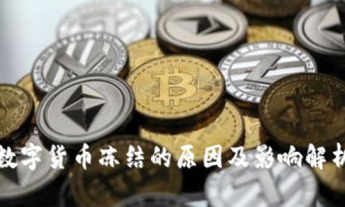 数字货币冻结的原因及影响解析