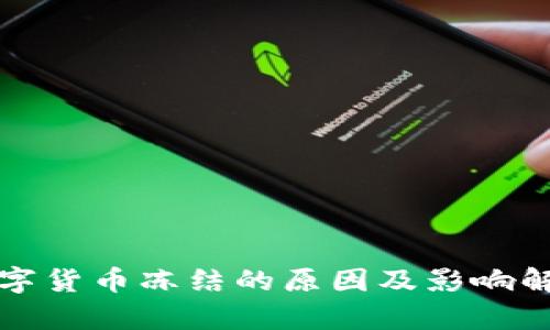 数字货币冻结的原因及影响解析
