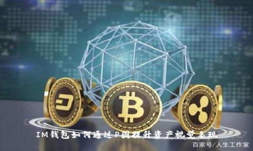 IM钱包如何通过P图提升资产视觉表现