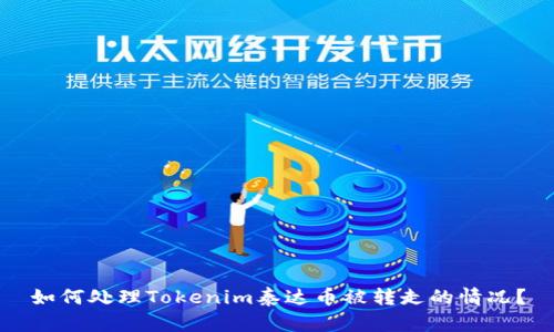 如何处理Tokenim泰达币被转走的情况？